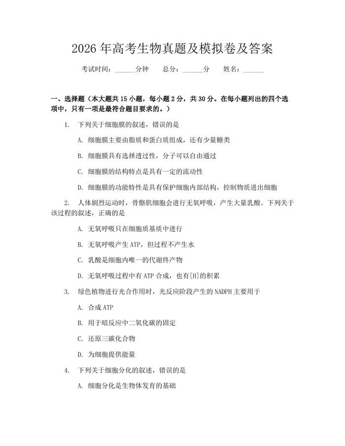 2026年高考生物真题及模拟卷及答案：(docx+pdf)免费下载