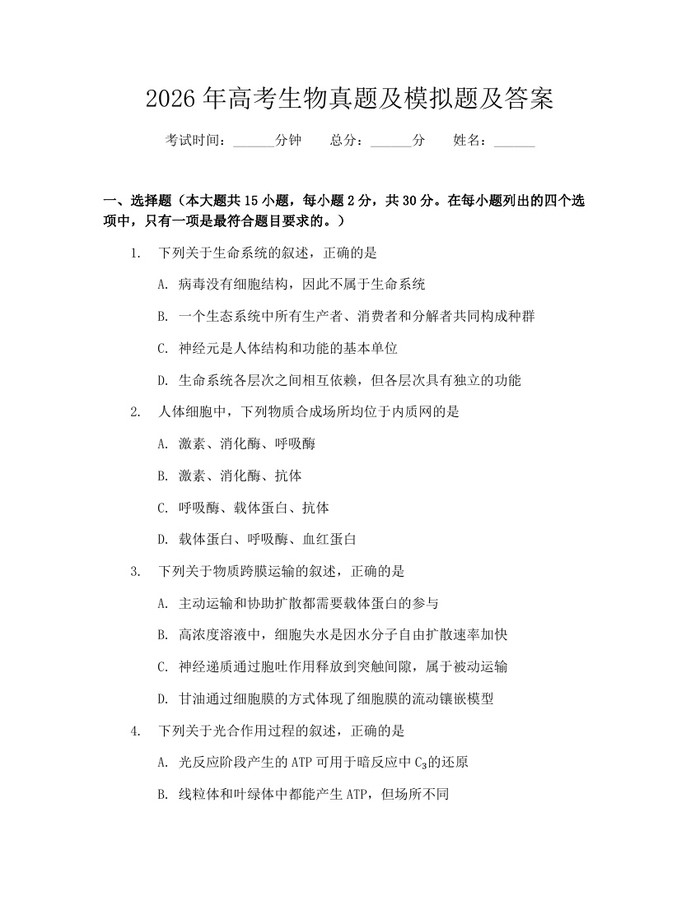 2026年高考生物真题及模拟题及答案：(docx+pdf)免费下载