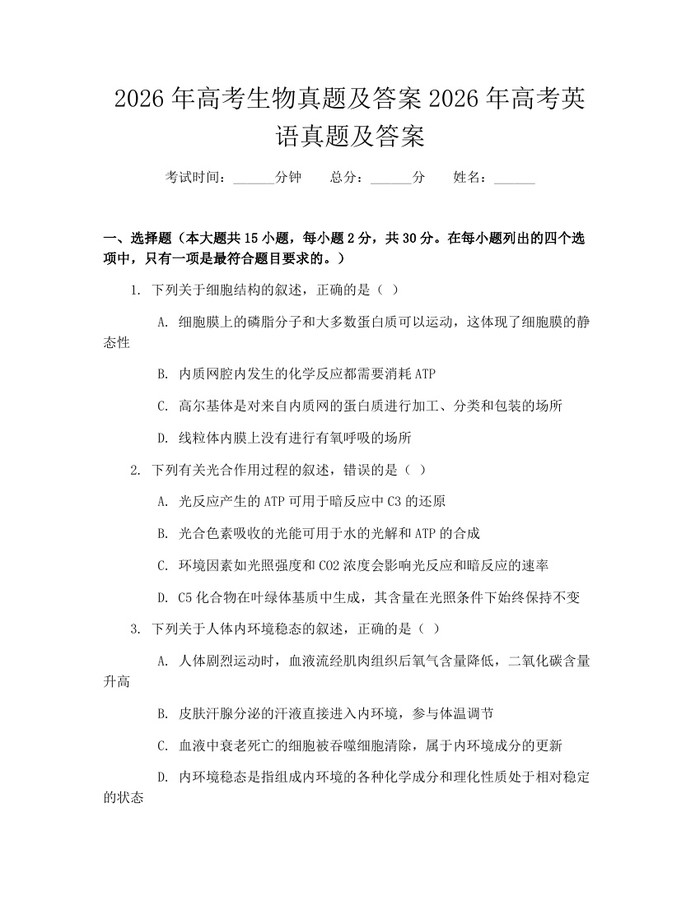 2026年高考生物真题及答案2026年高考英语真题及答案：(docx+pdf)免费下载