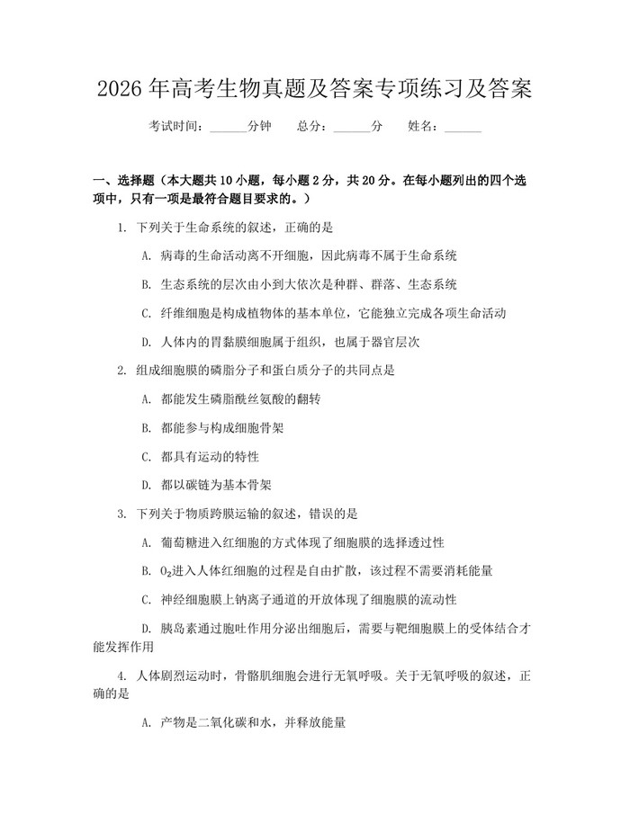 2026年高考生物真题及答案专项练习及答案：(docx+pdf)免费下载