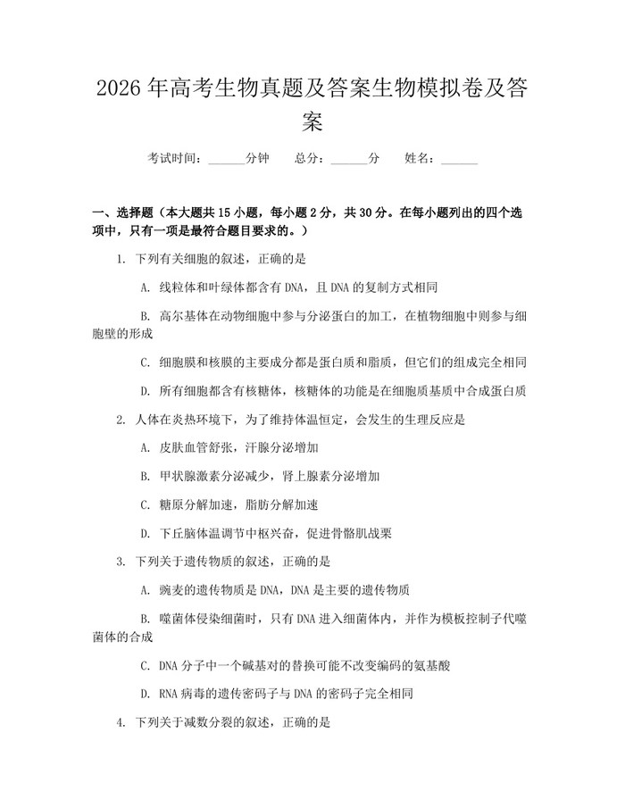 2026年高考生物真题及答案生物模拟卷及答案：(docx+pdf)免费下载