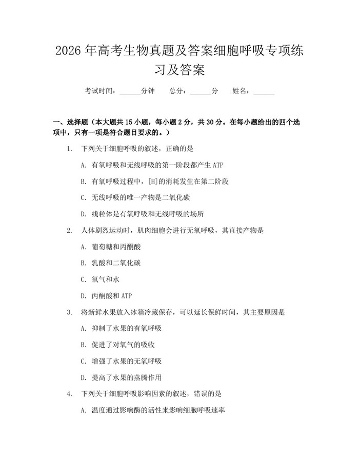 2026年高考生物真题及答案细胞呼吸专项练习及答案：(docx+pdf)免费下载