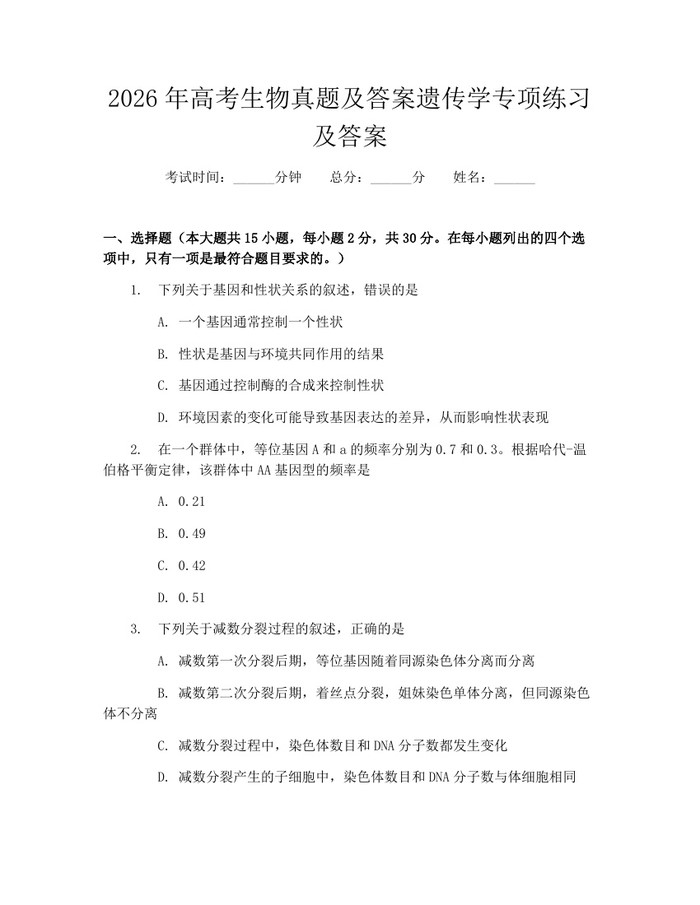 2026年高考生物真题及答案遗传学专项练习及答案：(docx+pdf)免费下载