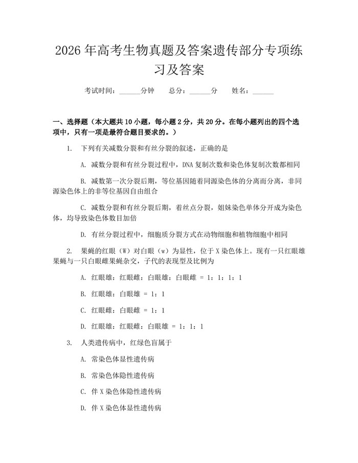 2026年高考生物真题及答案遗传部分专项练习及答案：(docx+pdf)免费下载