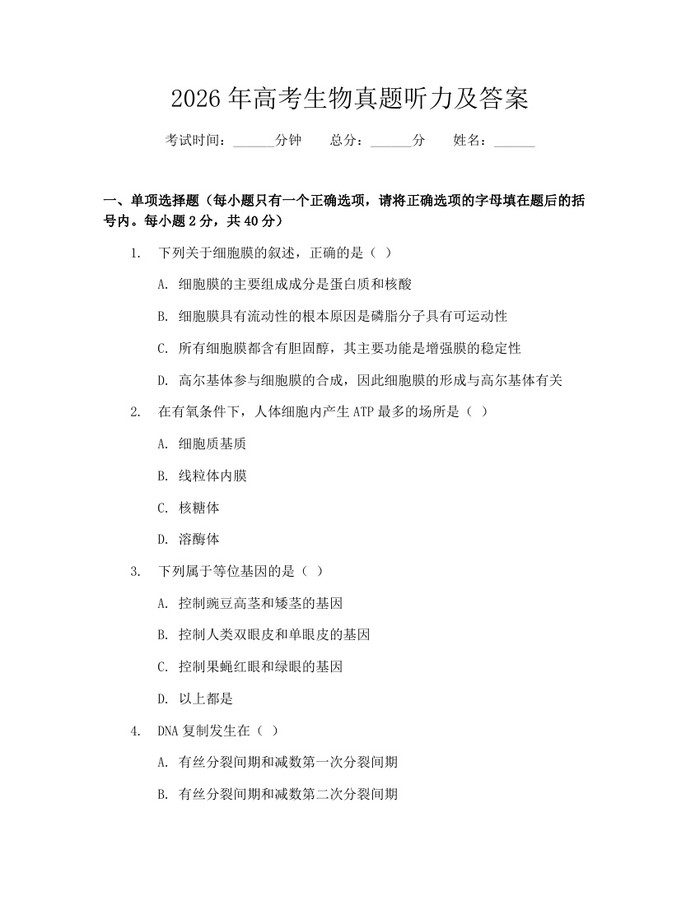 2026年高考生物真题听力及答案：(docx+pdf)免费下载