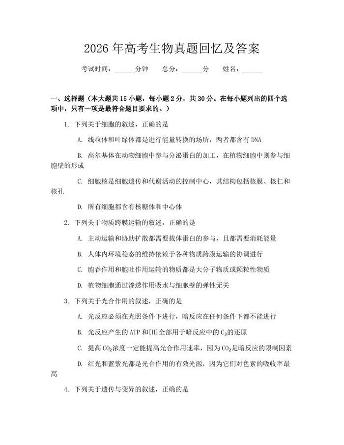 2026年高考生物真题回忆及答案：(docx+pdf)免费下载