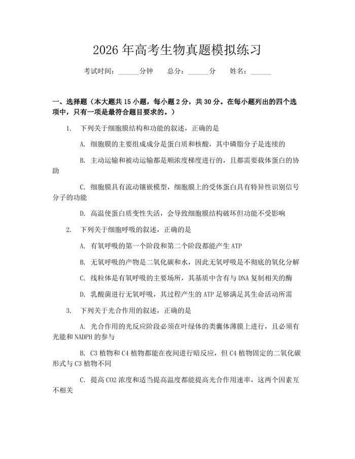 2026年高考生物真题模拟练习：(docx+pdf)免费下载