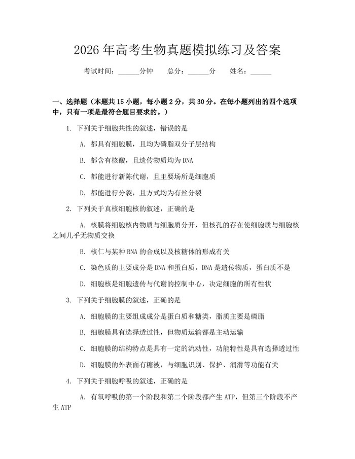 2026年高考生物真题模拟练习及答案：(docx+pdf)免费下载