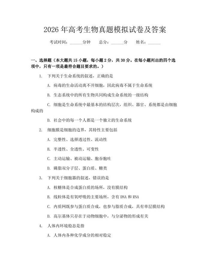 2026年高考生物真题模拟试卷及答案：(docx+pdf)免费下载