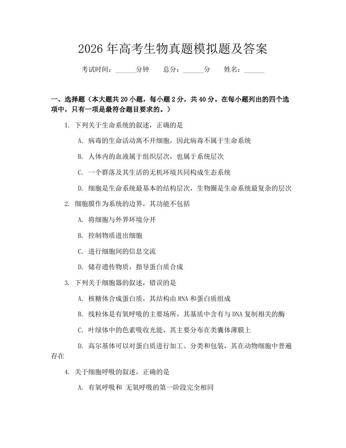 2026年高考生物真题模拟题及答案：(docx+pdf)免费下载