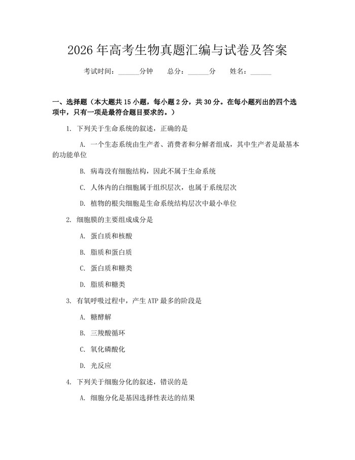 2026年高考生物真题汇编与试卷及答案：(docx+pdf)免费下载