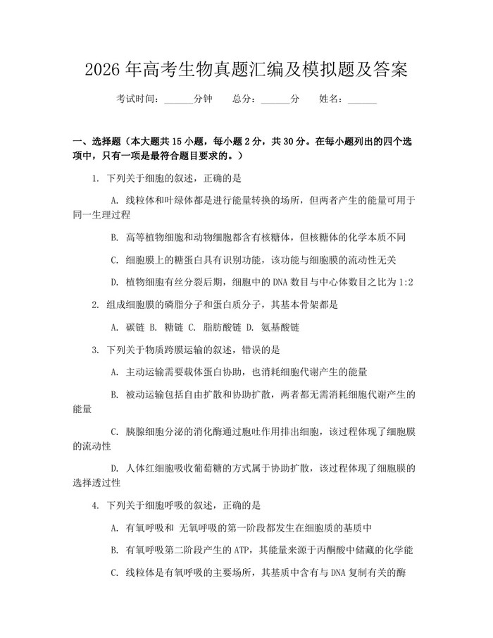 2026年高考生物真题汇编及模拟题及答案：(docx+pdf)免费下载