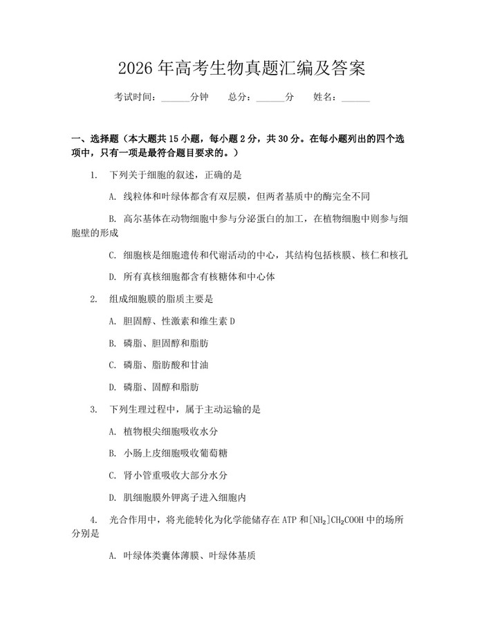 2026年高考生物真题汇编及答案：(docx+pdf)免费下载