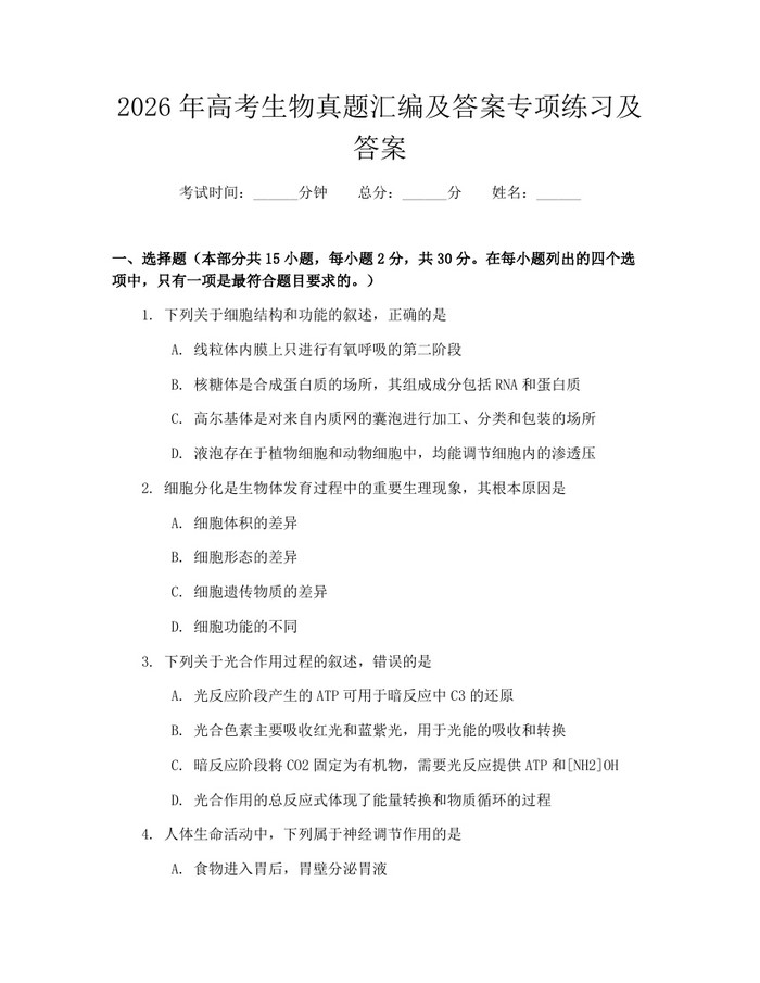 2026年高考生物真题汇编及答案专项练习及答案：(docx+pdf)免费下载