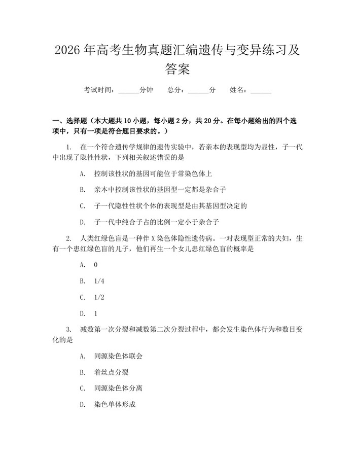 2026年高考生物真题汇编遗传与变异练习及答案：(docx+pdf)免费下载