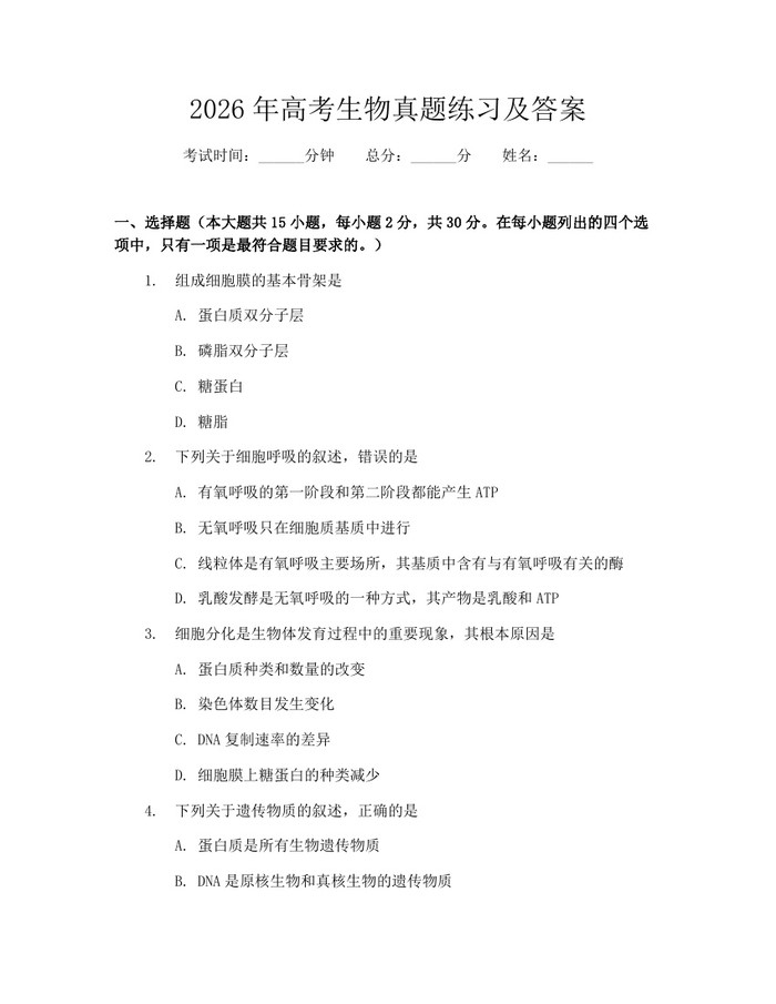 2026年高考生物真题练习及答案：(docx+pdf)免费下载