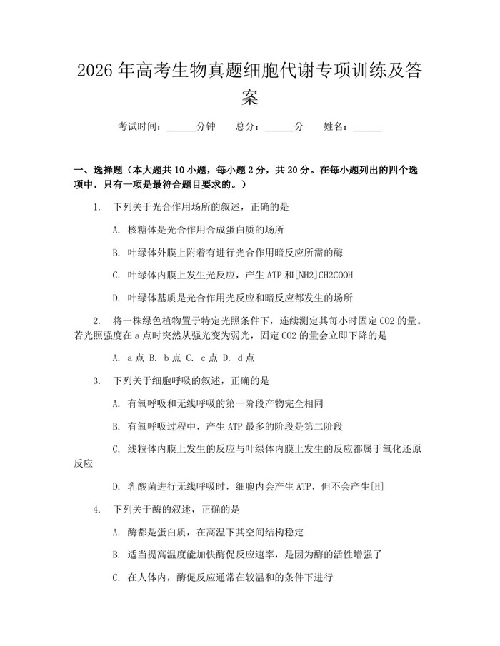 2026年高考生物真题细胞代谢专项训练及答案：(docx+pdf)免费下载