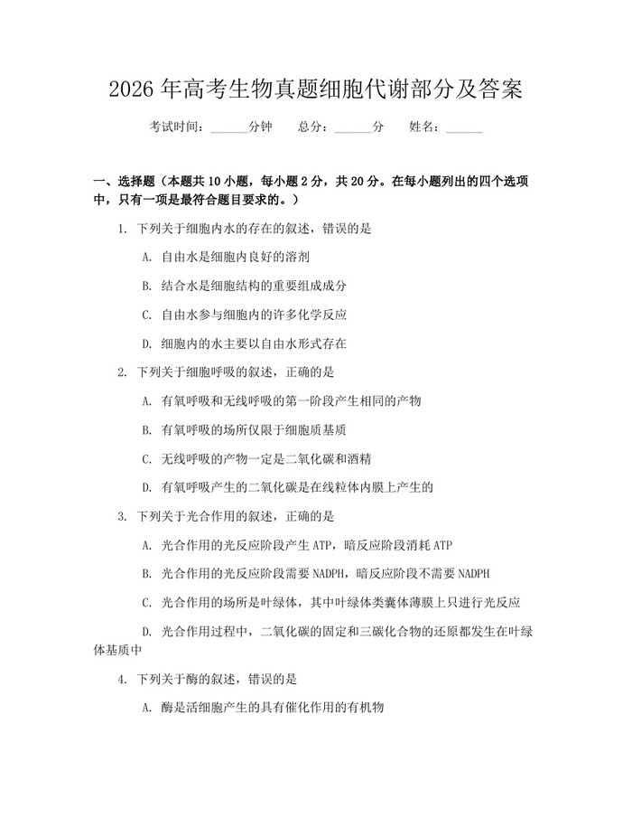2026年高考生物真题细胞代谢部分及答案：(docx+pdf)免费下载