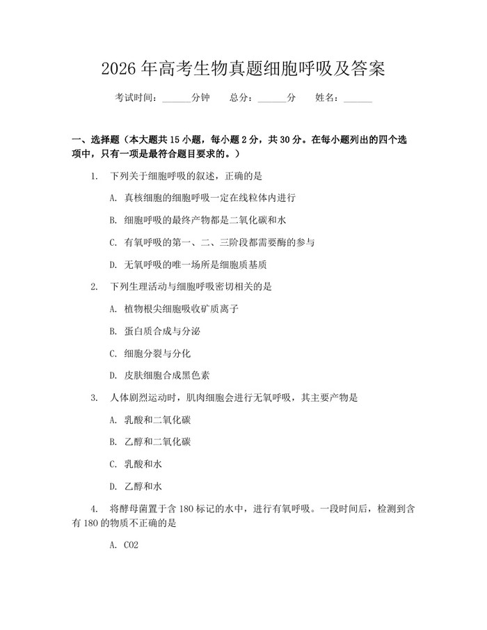 2026年高考生物真题细胞呼吸及答案：(docx+pdf)免费下载