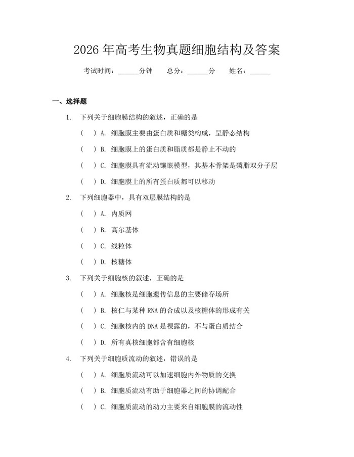 2026年高考生物真题细胞结构及答案：(docx+pdf)免费下载