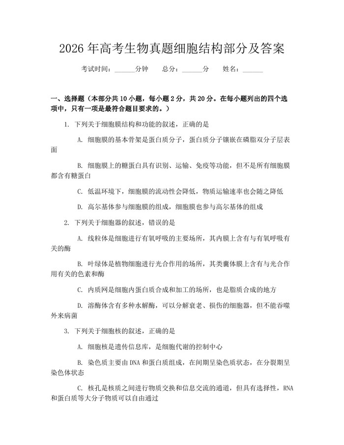 2026年高考生物真题细胞结构部分及答案：(docx+pdf)免费下载