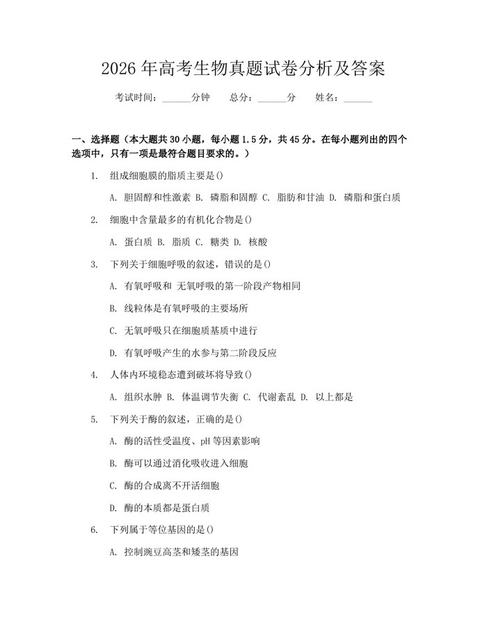 2026年高考生物真题试卷分析及答案：(docx+pdf)免费下载