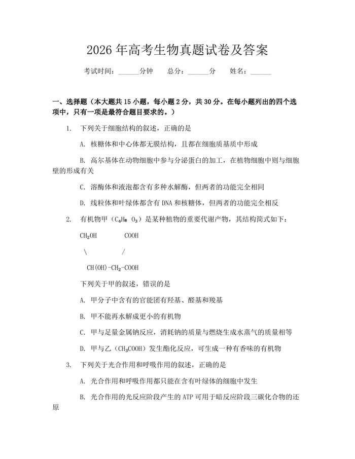 2026年高考生物真题试卷及答案：(docx+pdf)免费下载