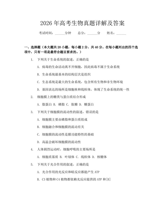 2026年高考生物真题详解及答案：(docx+pdf)免费下载