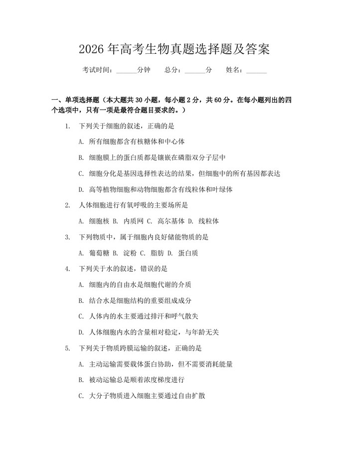 2026年高考生物真题选择题及答案：(docx+pdf)免费下载