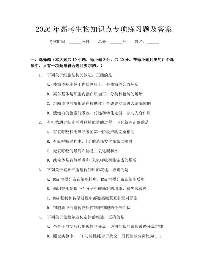 2026年高考生物知识点专项练习题及答案：(docx+pdf)免费下载