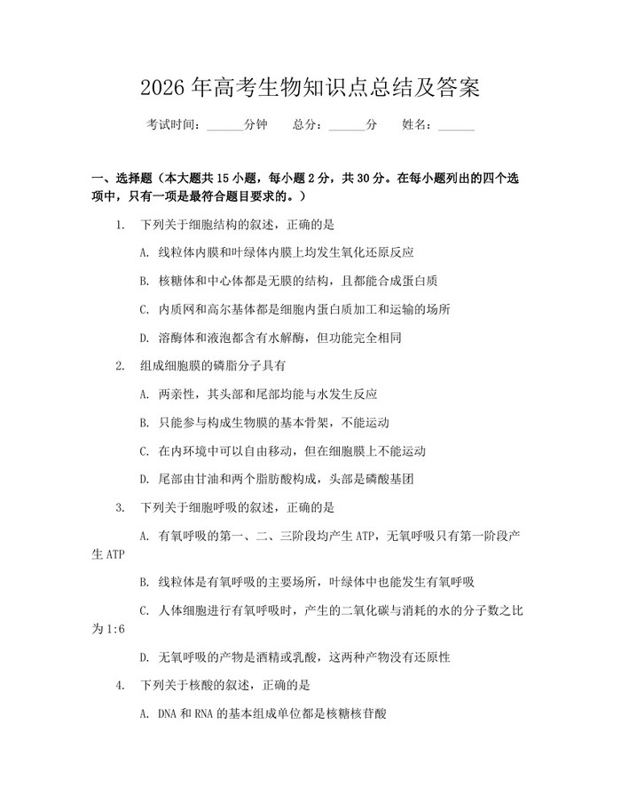 2026年高考生物知识点总结及答案：(docx+pdf)免费下载