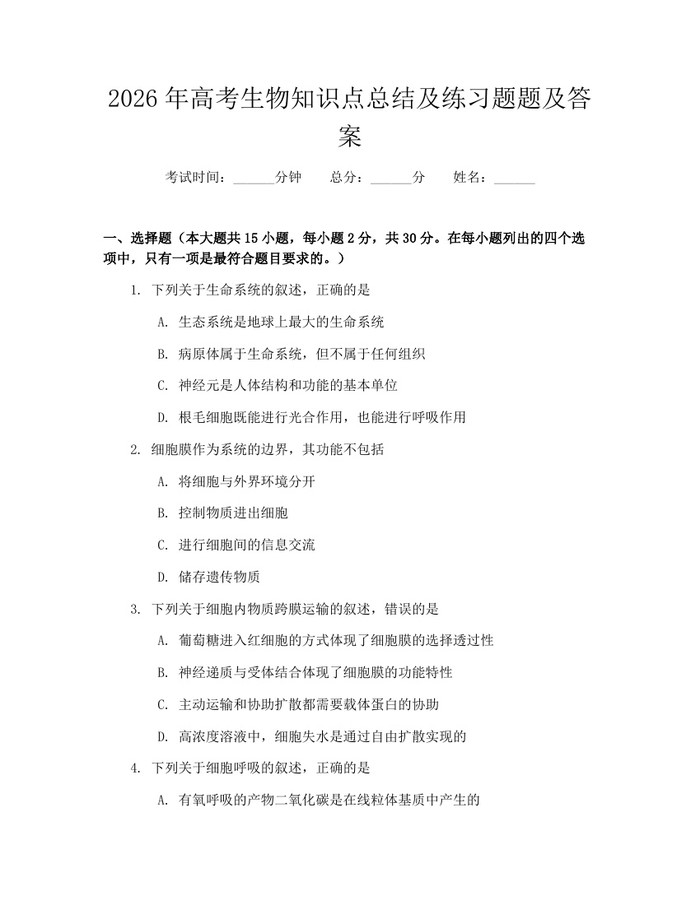 2026年高考生物知识点总结及练习题题及答案：(docx+pdf)免费下载