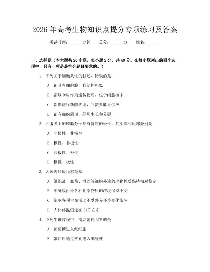 2026年高考生物知识点提分专项练习及答案：(docx+pdf)免费下载