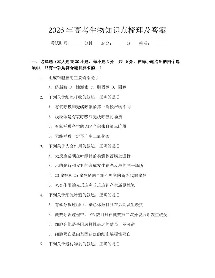 2026年高考生物知识点梳理及答案：(docx+pdf)免费下载