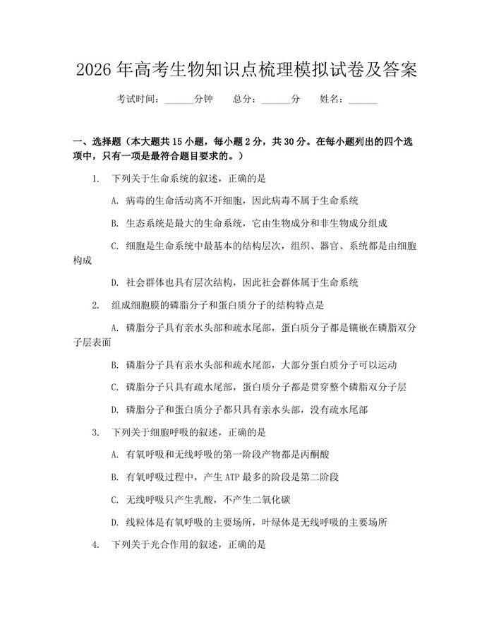2026年高考生物知识点梳理模拟试卷及答案：(docx+pdf)免费下载