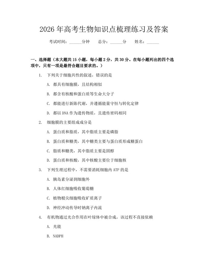 2026年高考生物知识点梳理练习及答案：(docx+pdf)免费下载