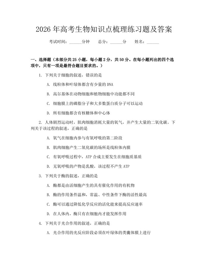 2026年高考生物知识点梳理练习题及答案：(docx+pdf)免费下载