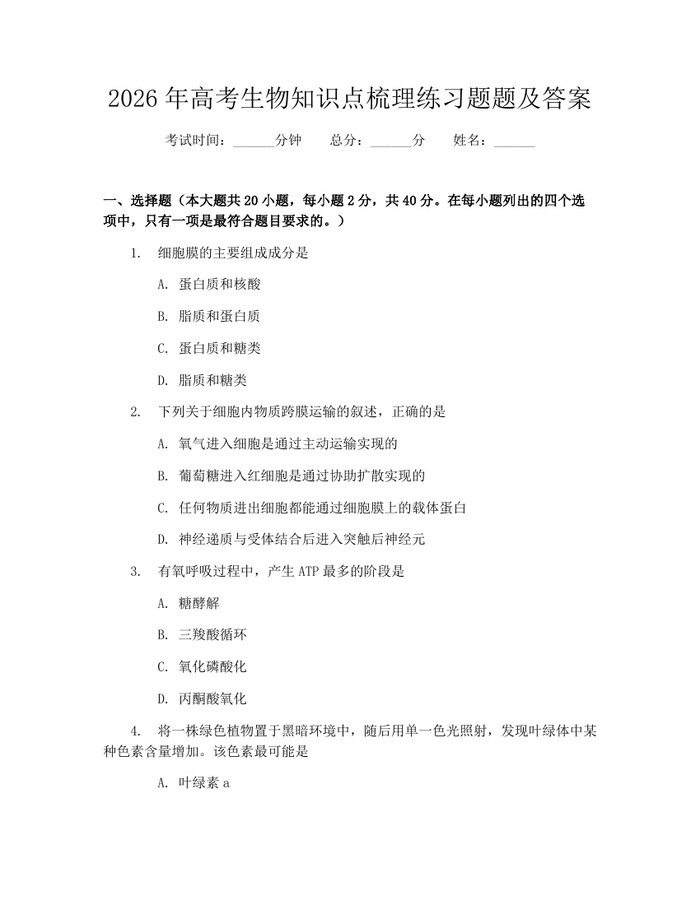 2026年高考生物知识点梳理练习题题及答案：(docx+pdf)免费下载