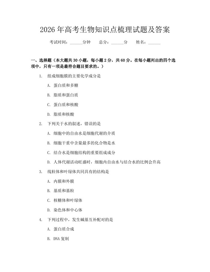 2026年高考生物知识点梳理试题及答案：(docx+pdf)免费下载