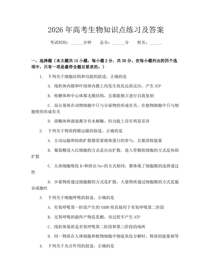 2026年高考生物知识点练习及答案：(docx+pdf)免费下载