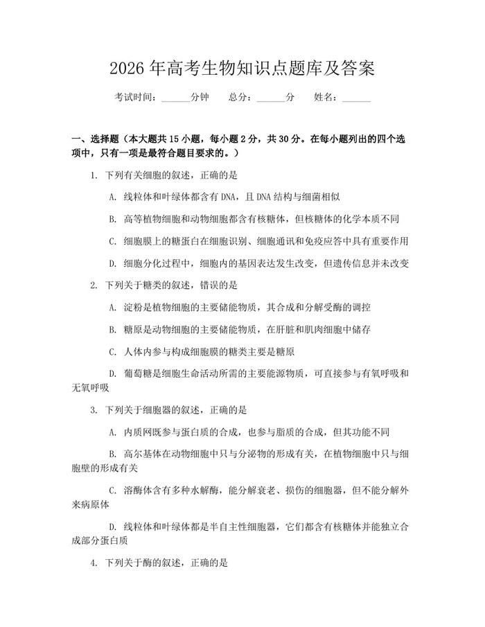 2026年高考生物知识点题库及答案：(docx+pdf)免费下载