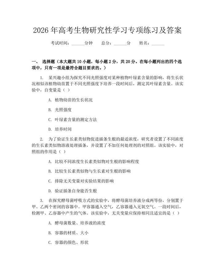 2026年高考生物研究性学习专项练习及答案：(docx+pdf)免费下载