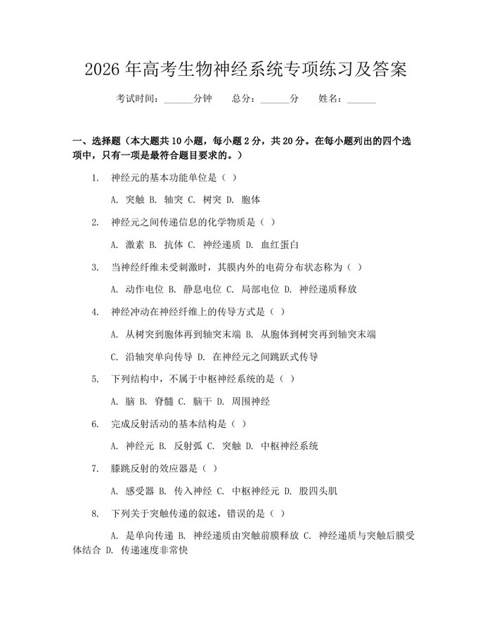 2026年高考生物神经系统专项练习及答案：(docx+pdf)免费下载