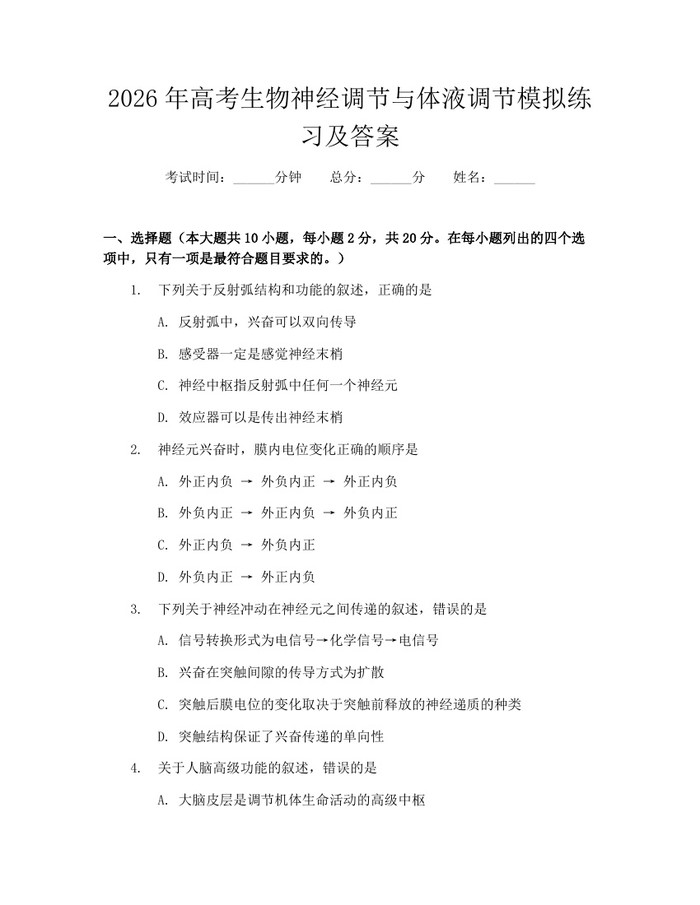 2026年高考生物神经调节与体液调节模拟练习及答案：(docx+pdf)免费下载