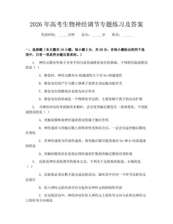 2026年高考生物神经调节专题练习及答案：(docx+pdf)免费下载