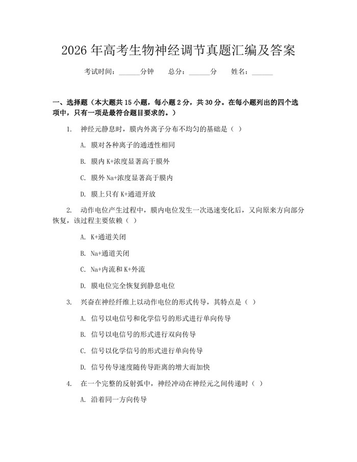 2026年高考生物神经调节真题汇编及答案：(docx+pdf)免费下载