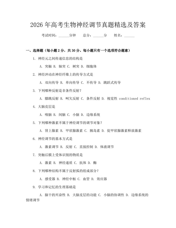 2026年高考生物神经调节真题精选及答案：(docx+pdf)免费下载