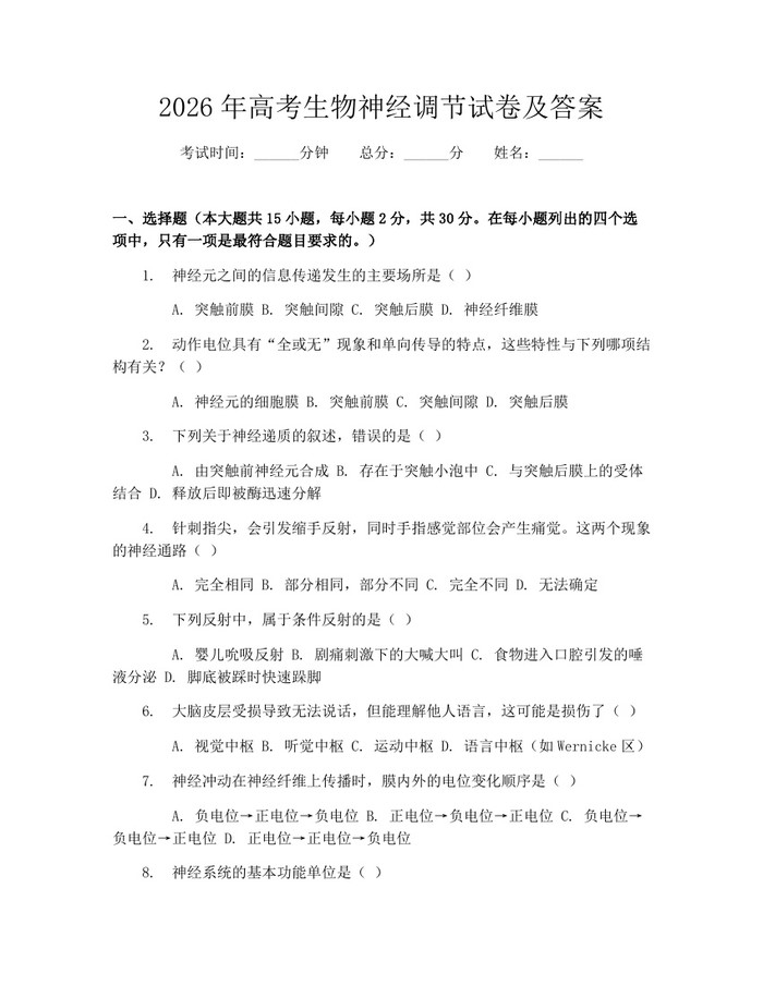 2026年高考生物神经调节试卷及答案：(docx+pdf)免费下载