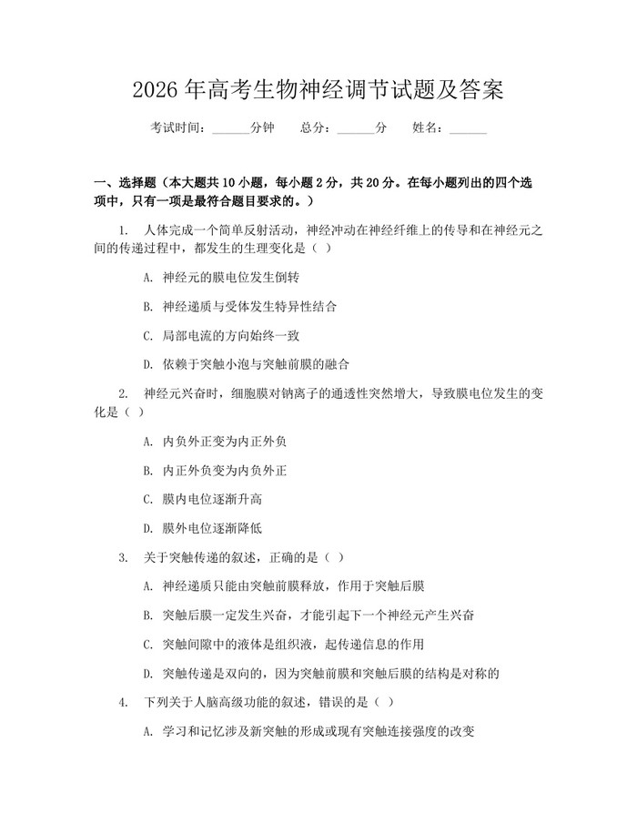 2026年高考生物神经调节试题及答案：(docx+pdf)免费下载