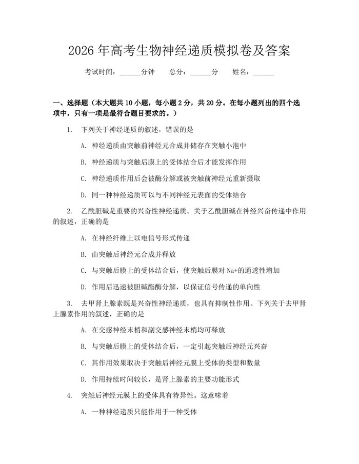 2026年高考生物神经递质模拟卷及答案：(docx+pdf)免费下载